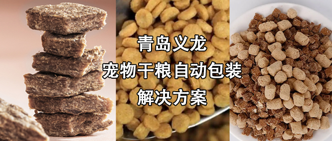 寵物食品行業(yè)高速擴(kuò)增，給袋式自動(dòng)包裝機(jī)為其發(fā)展“加速”