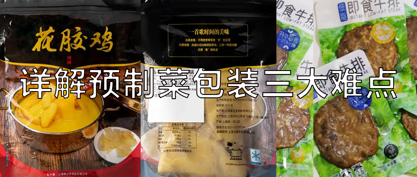 【視頻】預(yù)制菜包裝機(jī)，義龍給袋式真空包裝機(jī)一站式解決預(yù)制菜三大包裝難點(diǎn)！
