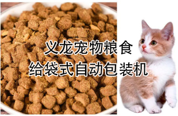 【食品】寵物食品給袋式自動(dòng)包裝機(jī)，顆粒糧 狗糧 貓糧全自動(dòng)稱(chēng)重分裝設(shè)備