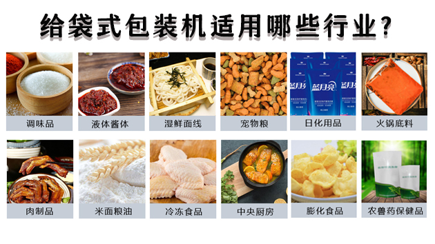 給袋式包裝機(jī)適用哪些行業(yè)？