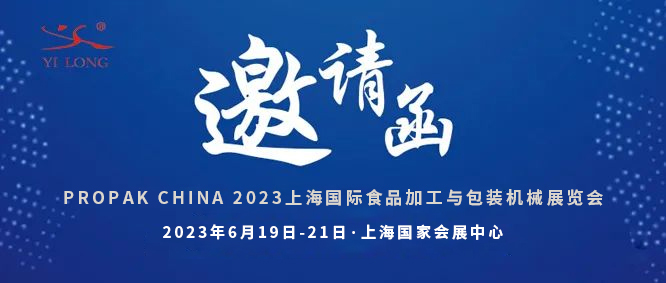 智造引領(lǐng)，新品首發(fā)！義龍邀您共赴6月PROPAK上海展