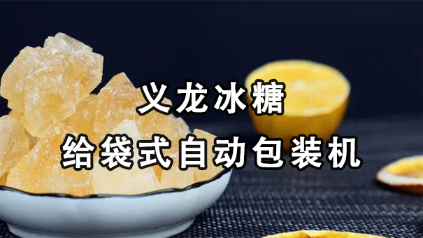 【視頻】單晶、多晶冰糖給袋式自動(dòng)包裝機(jī)