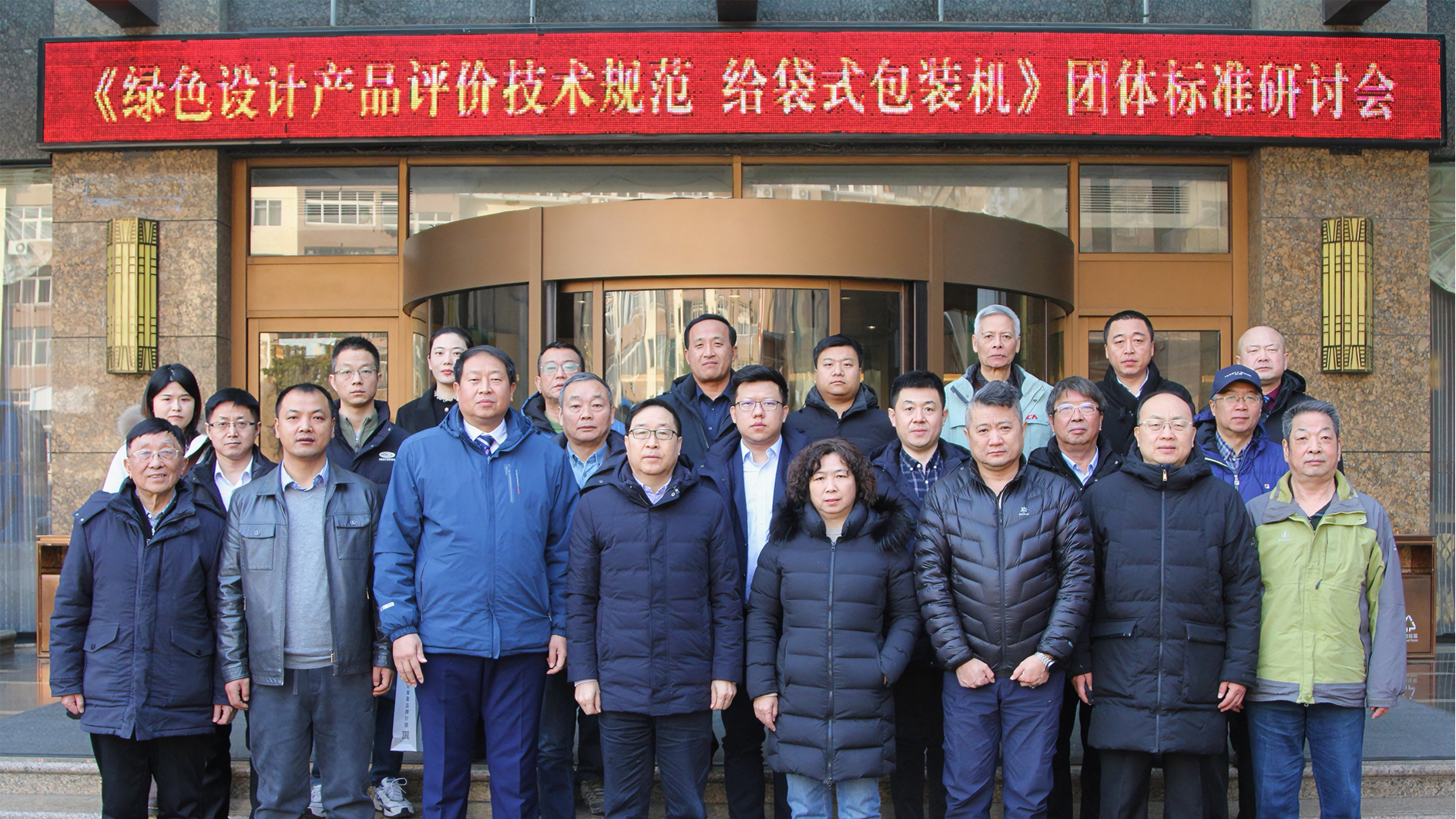 喜訊！給袋式包裝機(jī)首項(xiàng)綠色評(píng)價(jià)標(biāo)準(zhǔn)研討會(huì)圓滿(mǎn)完成