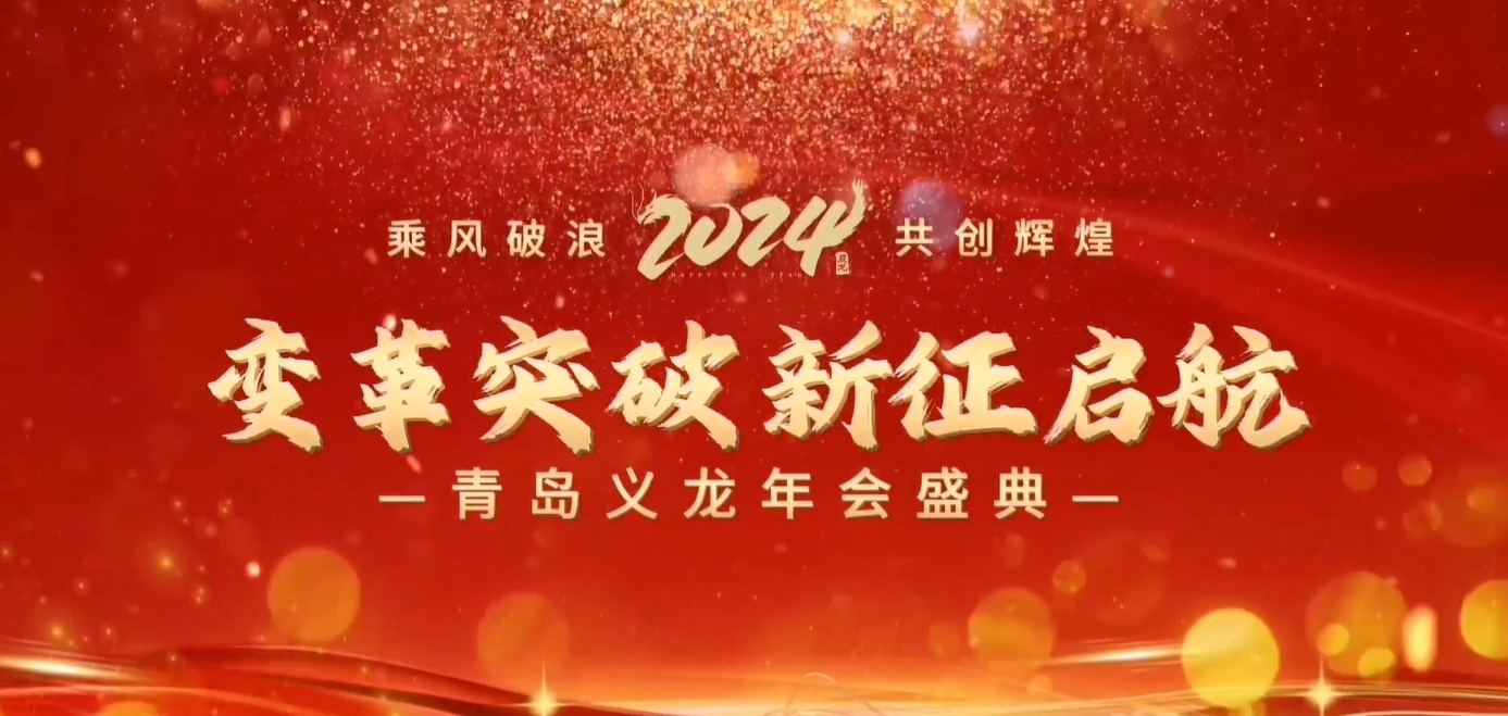 義龍集團(tuán)2023年年終總結(jié)暨表彰大會(huì)-變革突破 新征啟航！