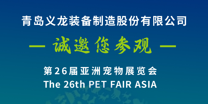 第二十六屆亞寵展，義龍邀您八月上海見(jiàn)！